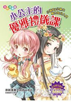 小公主的優雅禮儀課(漫畫版)小淑女&小紳士魅力加分入門