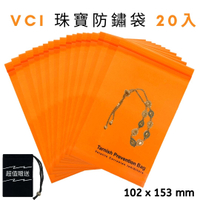 (20入) VCI 首飾/珠寶 夾鏈防銹袋 (102 mm x 153mm) + 絨布袋(1入) 防鏽VCI袋 防潮袋 適用各類珠寶純銀戒指，純銀項鍊，純銀耳環，純銀手鍊，純銀胸針，純銀墜子，純銀手鐲