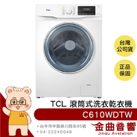 TCL C610WDTW 智能遙控 無刷變頻馬達 蒸汽洗滌 高溫除菌 除蹣 滾筒式 洗衣乾衣機 | 金曲音響