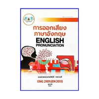 หนังสือสนทนา ครูพี่แอน Real Life English พร้อมคลิปสอนตำราเรียน ENG2101 / EN203 การออกเสียงภาษาอังกฤษ
