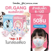 [[ซีลต่อชิ้น]]Dr.gang แมสเด็ก3D คละ3สี 1กล่อง50ชิ้น