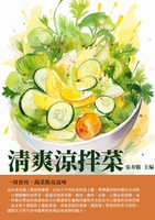 【電子書】清爽涼拌菜：一周食材，蔬菜點亮滋味