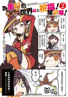 【電子書】為美好的世界獻上祝福！開趴嘍！ (2)