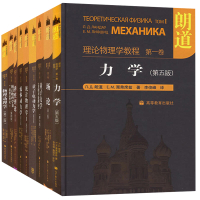 【最低價】【公司貨】朗道理論物理學教程 中文精裝版 第一二三四五六七九十卷 力學 場論 量子電動力學 統計物理