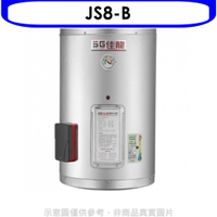 《滿萬折1000》 佳龍【JS8-B】8加侖儲備型電熱水器直掛式熱水器(全省安裝)