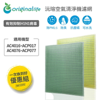 Original Life沅瑢 適用飛利浦：AC4016、ACP017、AC4076、ACP077 空氣清淨機濾網