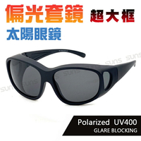 MIT台灣製-特大款偏光太陽眼鏡(可套式) 經典黑 近視套鏡 抗紫外線UV400 偏光鏡片 防眩光 反光 檢驗合格