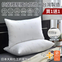 買1送1【Aibo】台灣製大和化工抗菌釋壓獨立筒枕