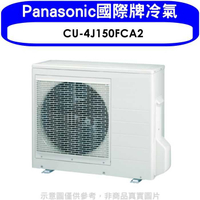《滿萬折1000》Panasonic國際牌【CU-4J150FCA2】變頻1對4分離式冷氣外機