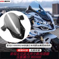 {可刷卡 打統編}適用寶馬 S1000RR/M改裝碳纖風擋19-24年競技加高擋風玻璃防風板