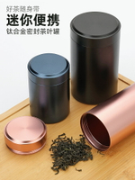 茶葉罐密封罐不銹鋼防潮旅行便攜鈦鋁合金屬小號隨身茶葉包裝盒