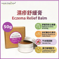 【濕疹止痕推薦】濕疹舒緩膏 (50g) | 止痕止癢 | 去紅腫降紅 | 無類固醇 (Steroid-free) | 香港製造 | 紫雲膏 | 紫草根 | 2 件