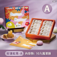 【旺萊山】2025春節禮盒好運蛇萊-A (鳳梨酥10入)_限新左營車站自取