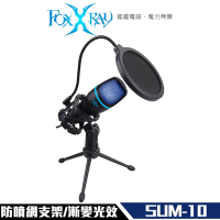 FOXXRAY 艾奧斯響狐 USB 電競麥克風 (FXR-SUM-10)