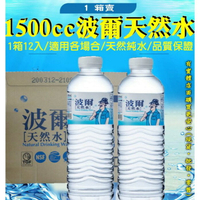 【現貨】瓶裝水 箱購礦泉水 波爾天然礦泉水1500ml (12瓶/箱) 飲用水 柚柚的店