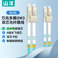 山澤萬兆光纖跳線 OM3/4多模雙芯電信級 LC-SC光纖線收發器尾纖纜