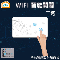 【Boaz-波阿斯】WIFI智能燈切 二切開關B120(設計款型)