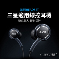 三星適用 AKG線控耳機 音樂耳機 遊戲耳機 兼容安卓全系列 Type-C音源孔 三星耳機