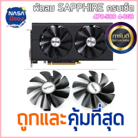 พัดลม Sapphire Nitro RX470/480/570/580/590 ครบชุด ซีโอดี