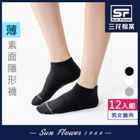 襪子 三花Sun Flower素面隱形襪(薄款) (12雙組)