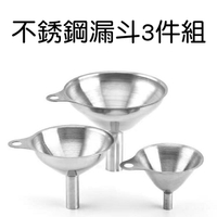 [Hare.D]不銹鋼3入漏斗 201不銹鋼 三件組漏斗 小漏斗 分裝工具 醬料分裝 分裝漏斗 大口徑漏斗 油漏