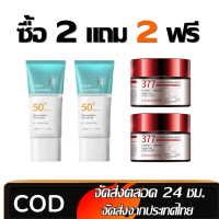 ซื้อ 2 แถม 2 LANCER KING ครีมกันแดดสำหรับหน้า +Aofse 377 สกินครีม - ครีมกันแดด SPF 50+PA+++ น้ำหนัก