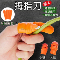 攝彩@拇指刀(單入) 摘菜護甲 擇菜神器 拇指摘菜 採果實花椒 剝蒜頭 掐尖農用採摘豆 剪辣椒摘菜 園藝工具【全壘打★APP下單 跨店最高20%點數回饋!!】