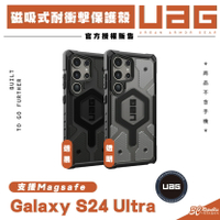 UAG 耐衝擊 透色 保護殼 手機殼 防摔殼 支援 MagSafe 適 SAMSUNG Galaxy S24 Ultra【APP下單8%點數回饋】