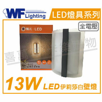 舞光 OD-2301 LED 13W 3000K 黃光 全電壓 戶外 伊莉莎白壁燈 _ WF430913