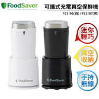 美國FoodSaver 可攜式充電真空保鮮機FS1197(黑) / FS1196(白)