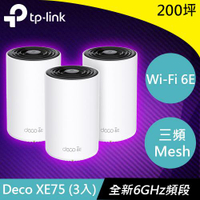 TP-LINK Deco XE75(3入) AXE5400 三頻Mesh Wi-Fi 6E系統