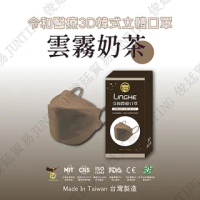 【令和口罩】KF94成人醫療3D立體-雲霧奶茶(KF94/雙鋼印/醫療口罩/台灣製造/MIT/3D立體/防疫)