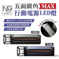 【N9 LUMENA】MAX五面廣角行動電源 LED 燈悠遊戶外
