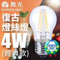 【DanceLight 舞光】10入組 4W/6.5W LED燈泡 E14/E27 燈絲燈  仿經典復古外型 2年保固