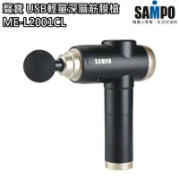 【聲寶 SAMPO】USB輕量深層筋膜槍 20段速 6種按摩頭 按摩槍 ME-L2001CL 免運費