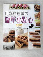【書寶二手書T7／餐飲_KDO】用鬆餅粉做簡單小點心_阿部浩