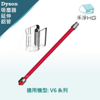 強強滾優選~【禾淨家用HG】Dyson 適用V6全系列 副廠吸塵器配件 紅色鋁管+隨行夾(1入/組)