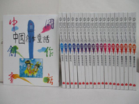 【書寶二手書T4／兒童文學_OM8】中國創作童話_11~30冊間_20本合售