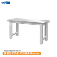 天鋼 重量型工作桌 不銹鋼桌板WA-57S 多用途桌 辦公桌 工作桌 電腦桌 實驗桌