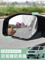 樂天精選 五菱宏光MINI EV后視鏡防雨膜 迷你倒車鏡防水防霧玻璃貼膜改裝
