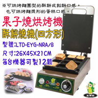 全新品【電力式果子燒機方形】電力式紅豆餅機/車輪餅機/酥餅燒烘烤機/玉米熊/菓子燒/鯛魚燒機/雞蛋糕機/甜點烘培