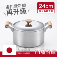 【YOSHIKAWA】日本製雪平湯鍋24cm原廠盒裝附蓋(吉川金屬令和年新品)