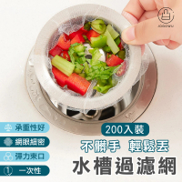【Jo Go Wu】廚房水槽過濾網-200入(廚餘網袋/菜渣過濾套/瀝水袋/濾水網)