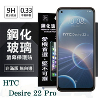 【愛瘋潮】99免運 現貨 螢幕保護貼  宏達 HTC Desire 22 Pro 超強防爆鋼化玻璃保護貼 (非滿版) 螢幕保護貼 鋼化貼 疏水疏油【APP下單最高22%點數回饋】