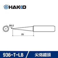 【領券折300 點數4%】        HAKKO 900M T-LB / 936-T-LB 尖烙鐵頭