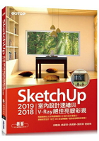 SketchUp 2019/2018室內設計速繪與V-Ray絕佳亮眼彩現(附200分鐘影音教學/範例)