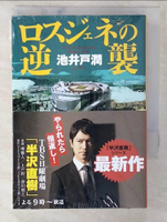 【書寶二手書T8／翻譯小說_C5E】??????逆襲_日文_author