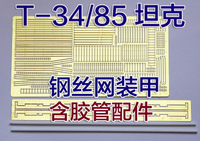 【蟹老板】1:35比例 模型 T-34/85 鋼絲網裝甲 蝕刻片套裝