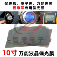 10寸液晶偏光片電儀錶顯示膜電瓶車屏幕電動車圖像偏光膜