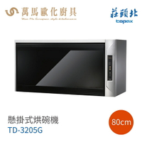 莊頭北 TD-3205G 懸掛式 烘碗機 銀色烤漆 80cm / 90cm UV殺菌 臭氧殺菌 含基本安裝